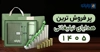 پرفروش ترین هدایای تبلیغاتی 1405